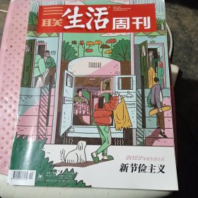 三联生活周刊 2022年第52期 总1219期