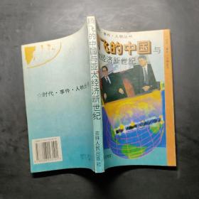 腾飞的中国与亚太经济新世纪。