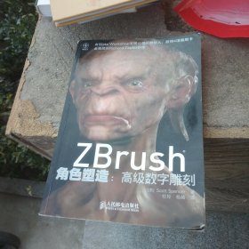 Zbrush角色塑造：高级数字雕刻