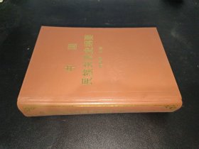 中國(guó)民族關(guān)系史綱要