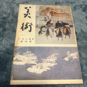 美术1984年4月刊