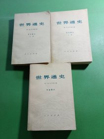 世界通史中古部分、近代部分上下 3本合售