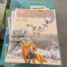 那个黑色的下午：笑猫日记11
