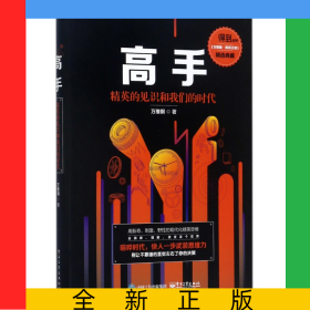 高手(精英的见识和我们的时代)