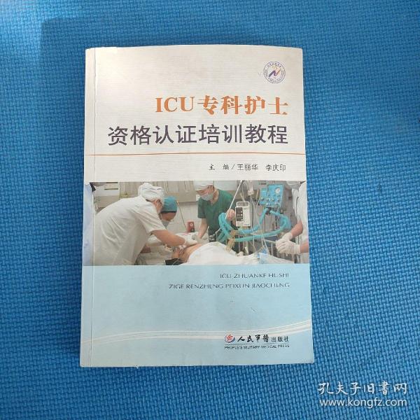 ICU专科护士资格认证培训教程