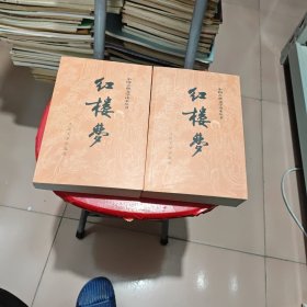 红楼梦（上下）