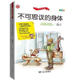 不可思议的身体 让孩子着迷的人体科学小实验