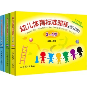 幼儿体育标准课程(普及版)(全3册)【正版新书】