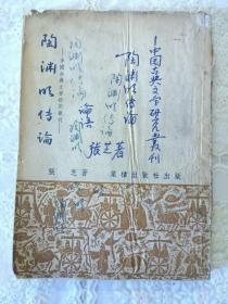 陶渊明传论 中国古典文学研究丛书 1953年版