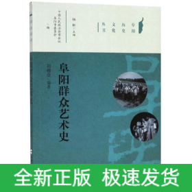 阜阳群众艺术史