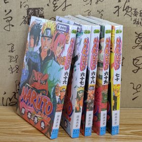 正版现货】火影忍者漫画书66到70册五本套装简体中文版岸本齐史著