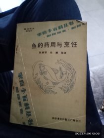 鱼的药用与烹饪