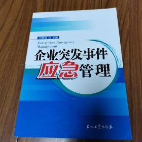 企業(yè)突發(fā)事件應(yīng)急管理