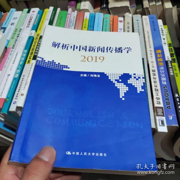 解析中国新闻传播学2019