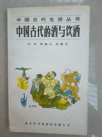 中国古代的酒与饮酒