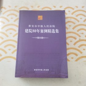 淮安市中级人民法院建院80年案例稍选集