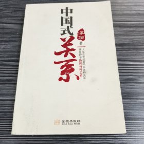 中国式关系