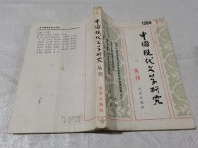 中国现代文学研究 丛刊1984