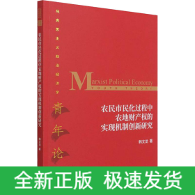 农民市民化过程中农地财产权的实现机制创新研究