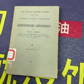 COMMISSION D'ENQUETE LINGUISTIQUE
QUESTIONNAIRE LINGUISTIQUE
PAR  MARCEL COHEN  1951年版