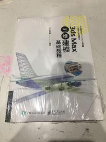 3ds Max三维建模基础教程