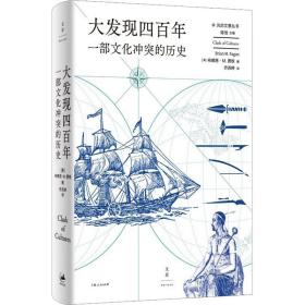 大发现四百年：一部文化冲突的历史