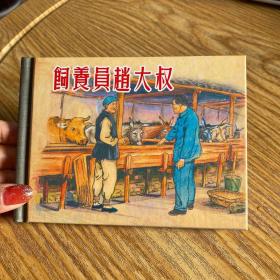 《饲养员赵大叔》50开精装，发全新未拆封