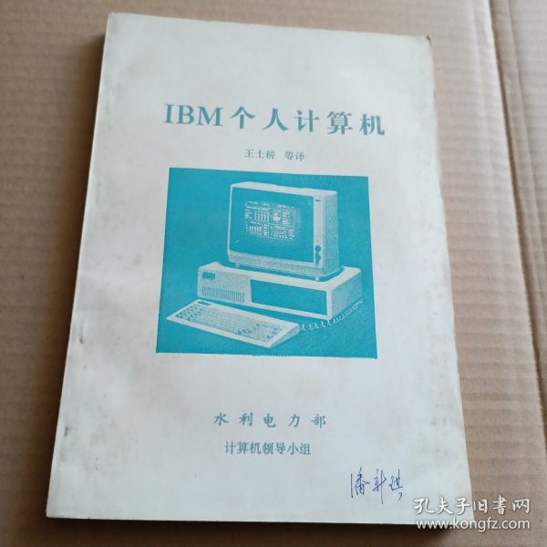 IBM个人计算机