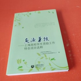 鱼渔兼授——上海高校学生资助工作特色项目选粹