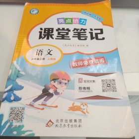 亮点给力 课堂笔记 语文 6年级上册 人教版