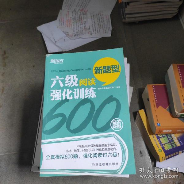 新东方 六级阅读强化训练600题