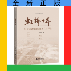 虹橋十年：虹橋綜合交通樞紐項(xiàng)目后評(píng)估