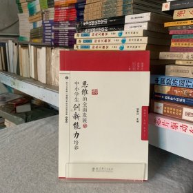 脑科学·思维·教育丛书：思维的全面发展与中小学生创新能力培养