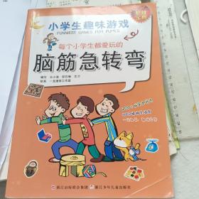 每个小学生都爱玩的脑筋急转弯