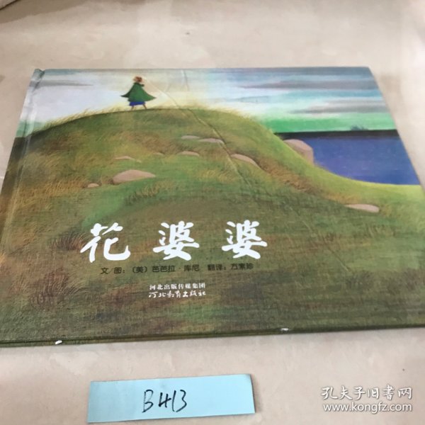 花婆婆：启发系列绘本