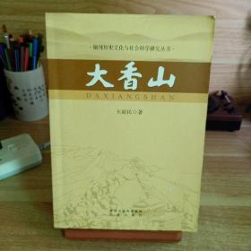 铜川历史文化与社会科学研究丛书---大香山（作者签名）