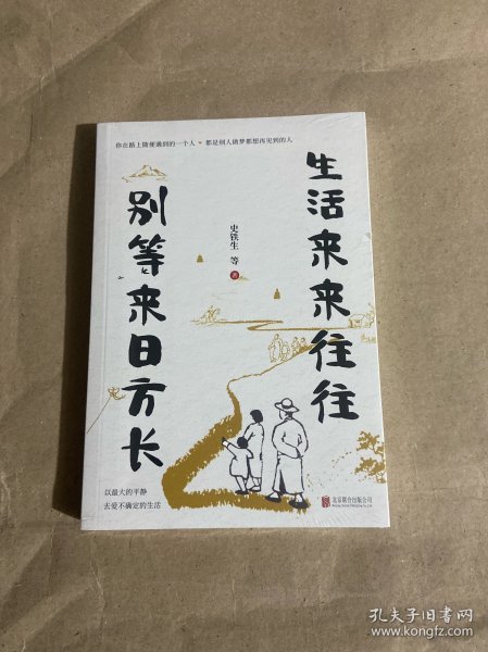 生活来来往往 别等来日方长（伍佰：“讲好了这一辈子，再度重相逢。”别等，别遗憾！珍惜当下才是最好的解药）