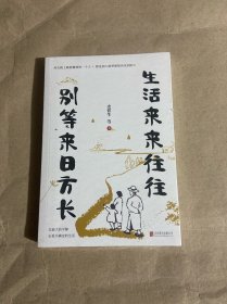 生活来来往往 别等来日方长（伍佰：“讲好了这一辈子，再度重相逢。”别等，别遗憾！珍惜当下才是最好的解药）