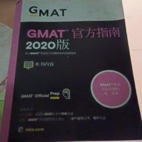 新东方(2020)GMAT官方指南(综合)