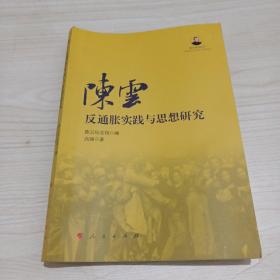 陈云反通胀实践与思想研究（陈云研究丛书）