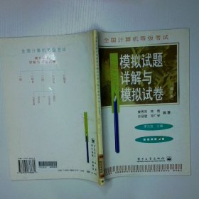 全國計算機(jī)等級考試一級B類模擬試題詳解與模擬試卷