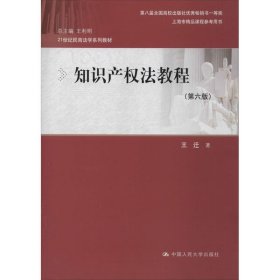 知识产权法教程（第六版）（21世纪民商法学系列教材；第八届全国高校出版社优秀畅销书一等奖；上海市