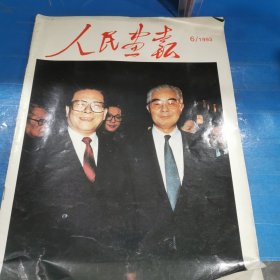 人民画报1993.6