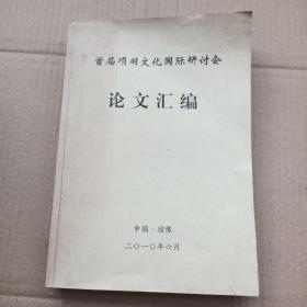 首届项羽文化国际研讨会论文汇编（16开，586页数）特价销售