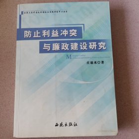 防止利益冲突与廉政建设研究（作者签名本）