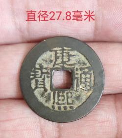 康熙通宝宝原大样11125