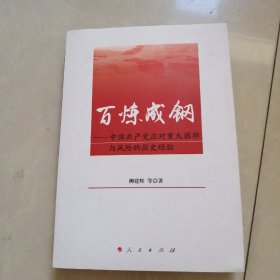 百炼成钢——中国共产党应对重大困难与风险的历史经验