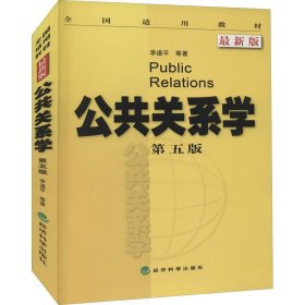 全国适用教材：公共关系学（第5版 最新版）