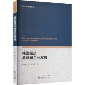 韩国经济与财阀企业发展  9787521827019 李冬新,(韩)姜昊求 经济科学出版社