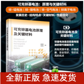 可充锌基电池原理及关键材料